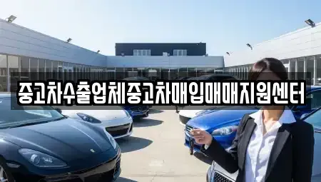 경남 통영시 산양읍 중고차 전문 중고차수출업체중고차매입매매지원센터