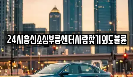 경남 통영시 항남동 렌트카 전문 24시흥신소심부름센터사람찾기외도불륜