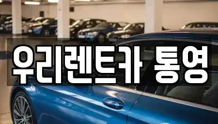경남 통영시 항남동 렌트카 전문 우리렌트카 통영