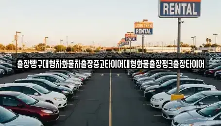 경남 하동군 청암면 중고차 전문 출장빵구대형차화물차출장중고타이어대형화물출장펑크출장타이어