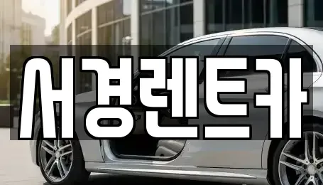 경남 함양군 렌트카 전문 서경렌트카