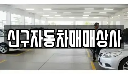 경남 함양군 중고차 전문 신구자동차매매상사