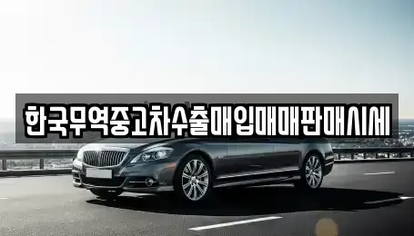 경남 함양군 중고차 전문 한국무역중고차수출매입매매판매시세