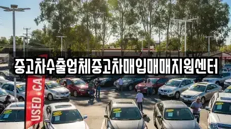 경남 함양군 중고차매입 전문 중고차수출업체중고차매입매매지원센터