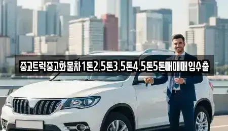경남 함양군 중고차매입 전문 중고트럭중고화물차1톤2.5톤3.5톤4.5톤5톤매매매입수출
