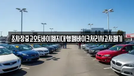 경남 합천군 삼가면 중고차 전문 조차장중고오토바이폐지대행폐바이크처리사고차폐기
