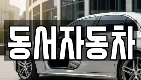 경남 합천군 삼가면 중고차매매,단기렌트카,중고차매입,장기렌트카,중고차,렌트카