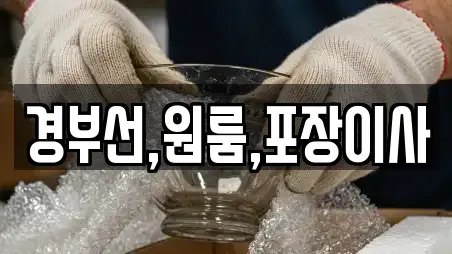 경부선,원룸,포장이사