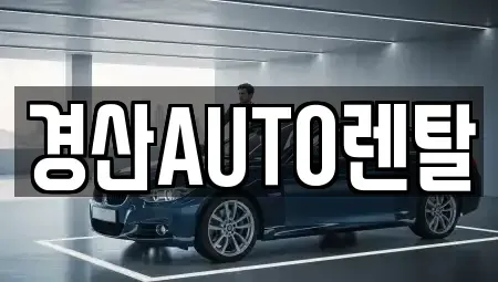 경북 경산시 옥곡동 렌트카 전문 경산AUTO렌탈