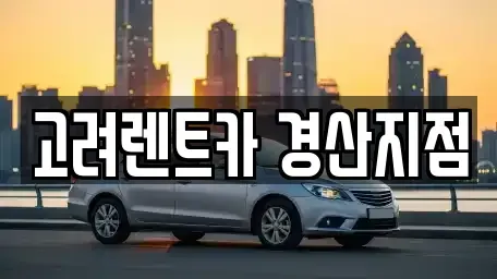경북 경산시 옥곡동 렌트카 전문 고려렌트카 경산지점