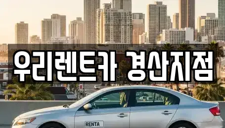 경북 경산시 옥곡동 렌트카 전문 우리렌트카 경산지점