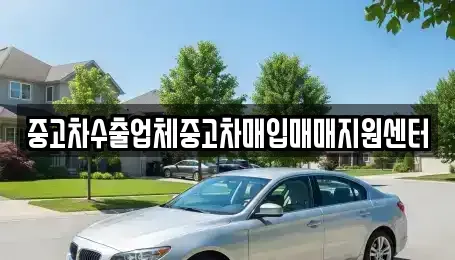 경북 경산시 옥곡동 중고차매입 전문 중고차수출업체중고차매입매매지원센터