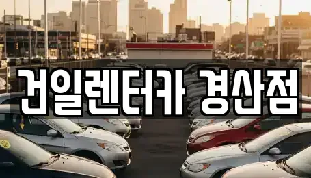 경북 경산시 조영동 렌트카 전문 건일렌터카 경산점