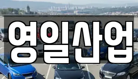 경북 경산시 조영동 렌트카 전문 영일산업