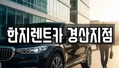 경북 경산시 조영동 렌트카 전문 한지렌트카 경산지점