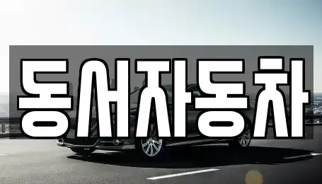 경북 경주시 구정동 중고차,렌트카,중고차매입,중고차매매,장기렌트카,단기렌트카