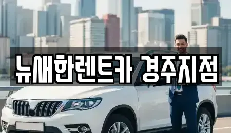 경북 경주시 배반동 렌트카 전문 뉴새한렌트카 경주지점