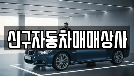 경북 경주시 배반동 중고차 전문 신구자동차매매상사