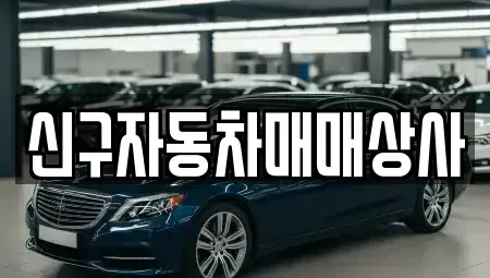경북 경주시 손곡동 중고차 전문 신구자동차매매상사