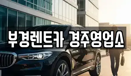 경북 경주시 율동 렌트카 전문 부경렌트카 경주영업소