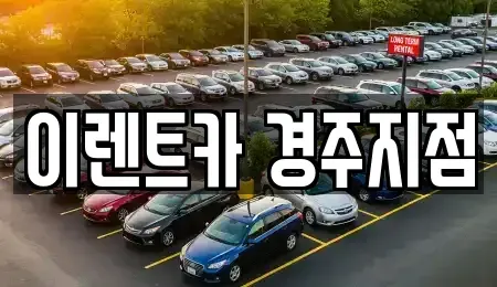 경북 경주시 율동 렌트카,단기렌트카,장기렌트카,중고차,중고차매매,중고차매입