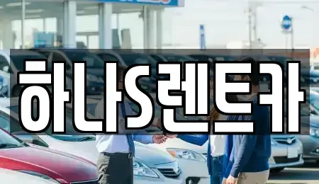 경북 고령군 쌍림면 렌트카 전문 하나S렌트카