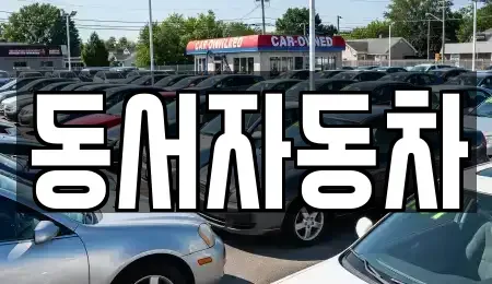 경북 고령군 쌍림면 장기렌트카,중고차,렌트카,단기렌트카,중고차매입,중고차매매
