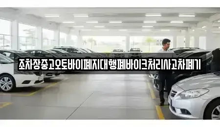 경북 고령군 쌍림면 중고차 전문 조차장중고오토바이폐지대행폐바이크처리사고차폐기