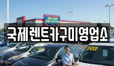 경북 구미시 거의동 렌트카 전문 국제렌트카구미영업소