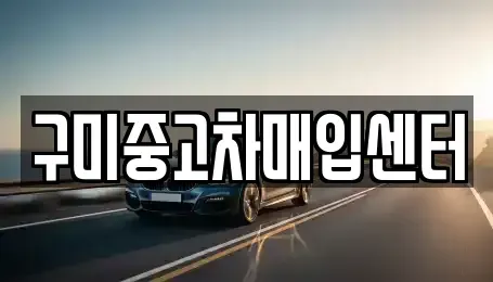 경북 구미시 거의동 중고차 전문 구미중고차매입센터