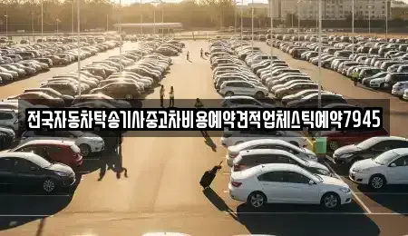 경북 구미시 거의동 중고차 전문 전국자동차탁송기사중고차비용예약견적업체스틱예약7945