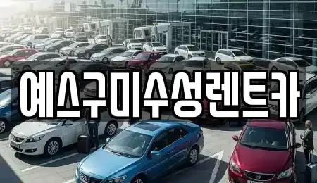 경북 구미시 렌트카 전문 예스구미수성렌트카