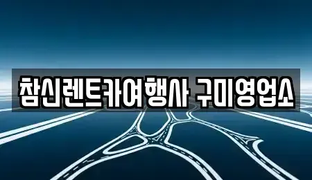 경북 구미시 렌트카,단기렌트카,장기렌트카,중고차,중고차매매,중고차매입