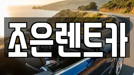 경북 구미시 양호동 렌트카 전문 조은렌트카