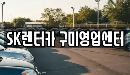 경북 구미시 양호동 장기렌트카 전문 SK렌터카 구미영업센터