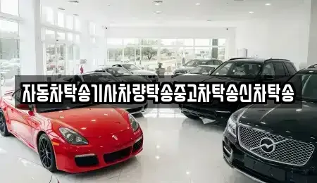 경북 구미시 양호동 중고차 전문 자동차탁송기사차량탁송중고차탁송신차탁송