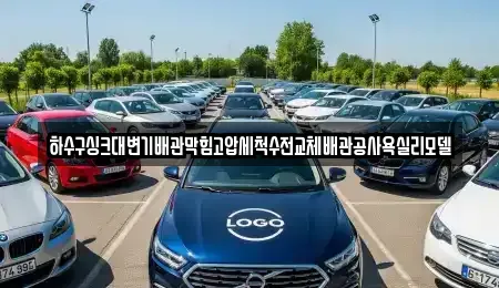 경북 구미시 양호동 중고차 전문 하수구싱크대변기배관막힘고압세척수전교체배관공사욕실리모델