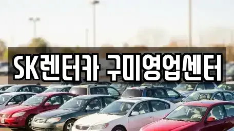 경북 구미시 장기렌트카 전문 SK렌터카 구미영업센터