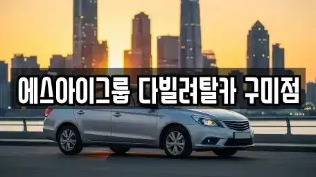 경북 구미시 장기렌트카 전문 에스아이그룹 다빌려탈카 구미점