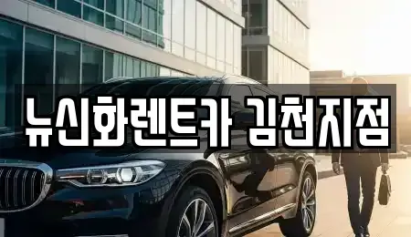 경북 김천시 삼락동 렌트카 전문 뉴신화렌트카 김천지점