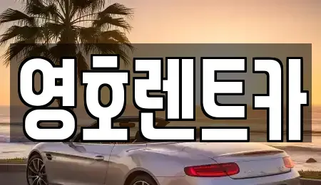 경북 문경시 영순면 렌트카 전문 영호렌트카