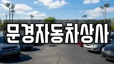 경북 문경시 영순면 중고차,렌트카,중고차매입,중고차매매,장기렌트카,단기렌트카