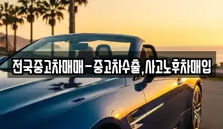 경북 문경시 영순면 중고차 전문 전국중고차매매-중고차수출,사고노후차매입