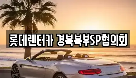 경북 상주시 개운동 렌트카 전문 롯데렌터카 경북북부SP협의회