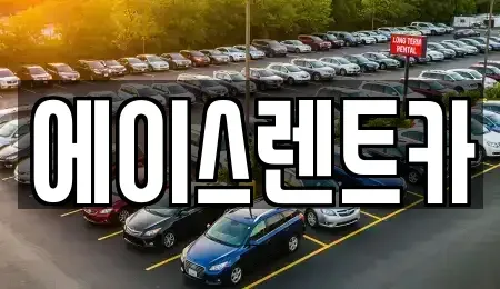경북 상주시 개운동 렌트카 전문 에이스렌트카