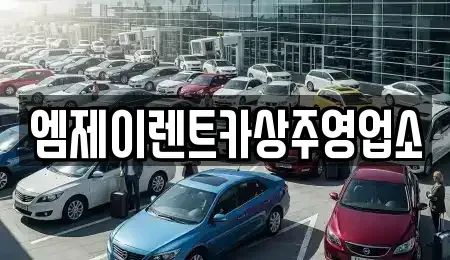 경북 상주시 개운동 렌트카 전문 엠제이렌트카상주영업소