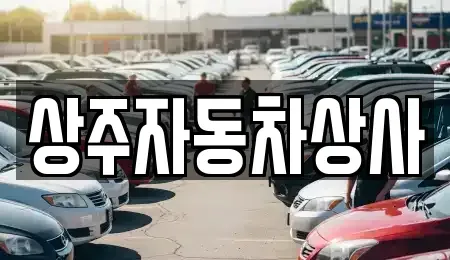 경북 상주시 개운동 중고차매매,단기렌트카,중고차매입,장기렌트카,중고차,렌트카