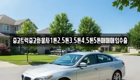 경북 상주시 개운동 중고차매매 전문 중고트럭중고화물차1톤2.5톤3.5톤4.5톤5톤매매매입수출