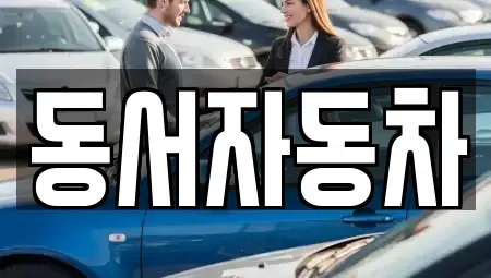 경북 상주시 병성동 중고차,렌트카,중고차매입,중고차매매,장기렌트카,단기렌트카