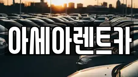 경북 상주시 서성동 렌트카 전문 아세아렌트카